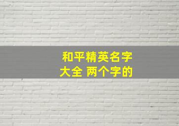 和平精英名字大全 两个字的